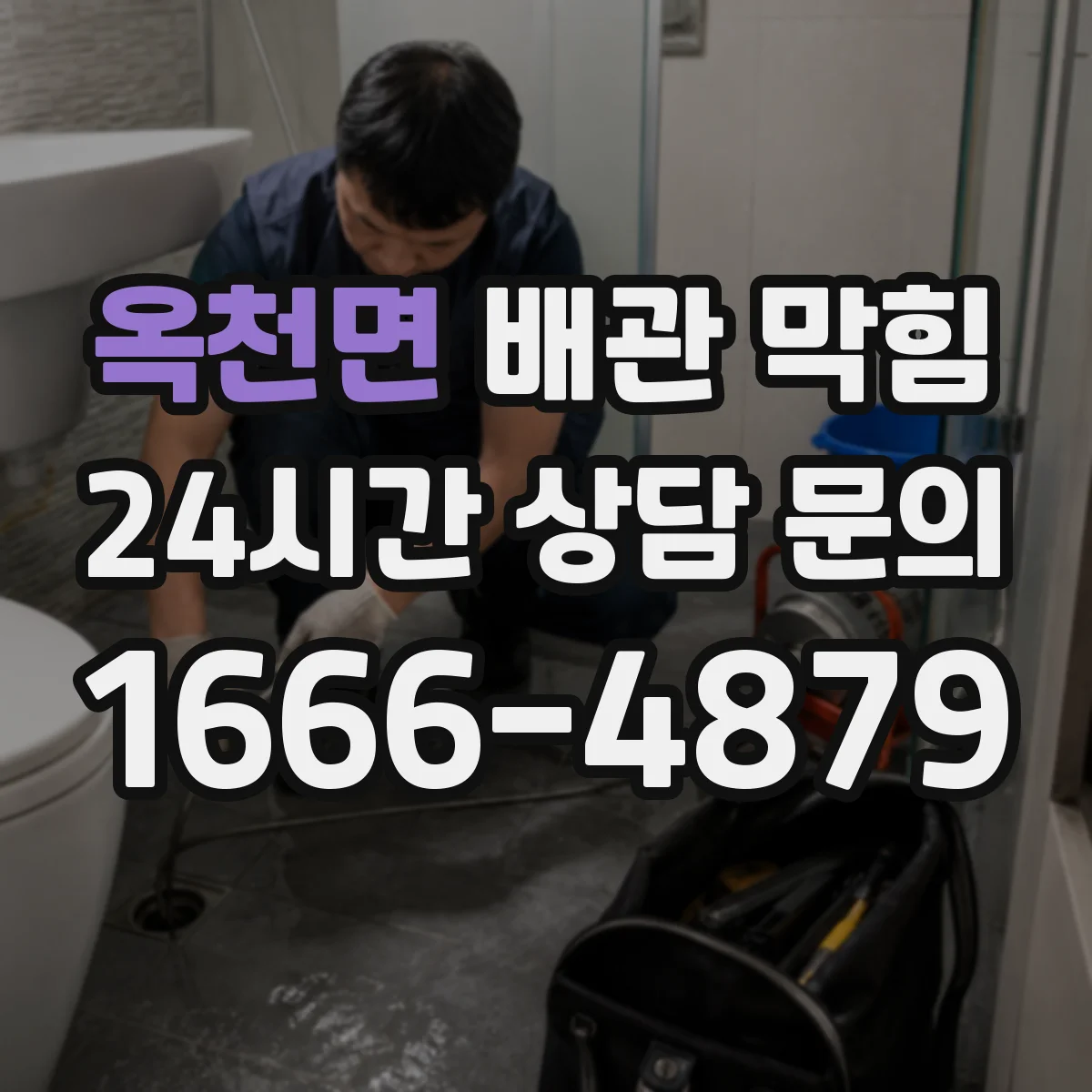 옥천면 배관 막힘