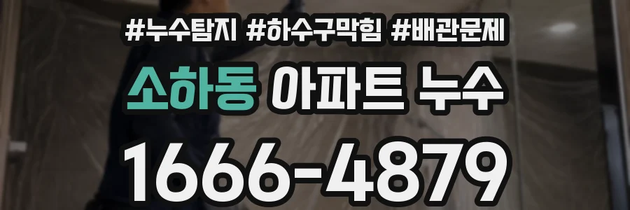 소하동 아파트 누수