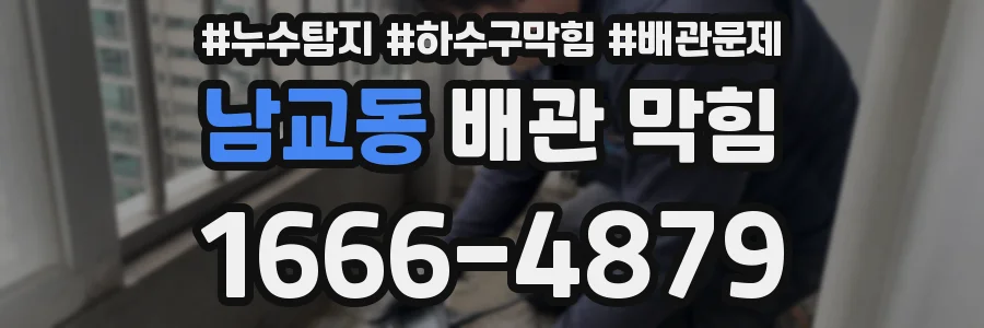 남교동 배관 막힘
