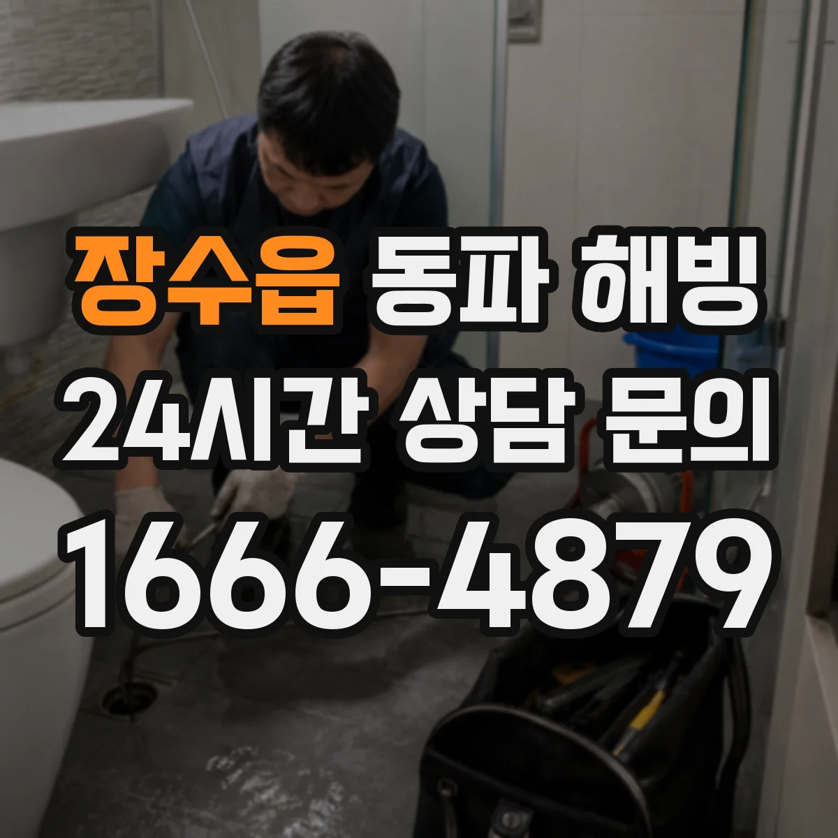 장수읍 동파 해빙