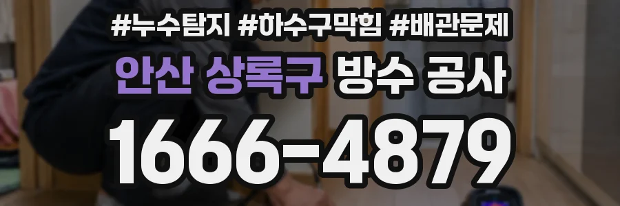 안산 상록구 방수 공사