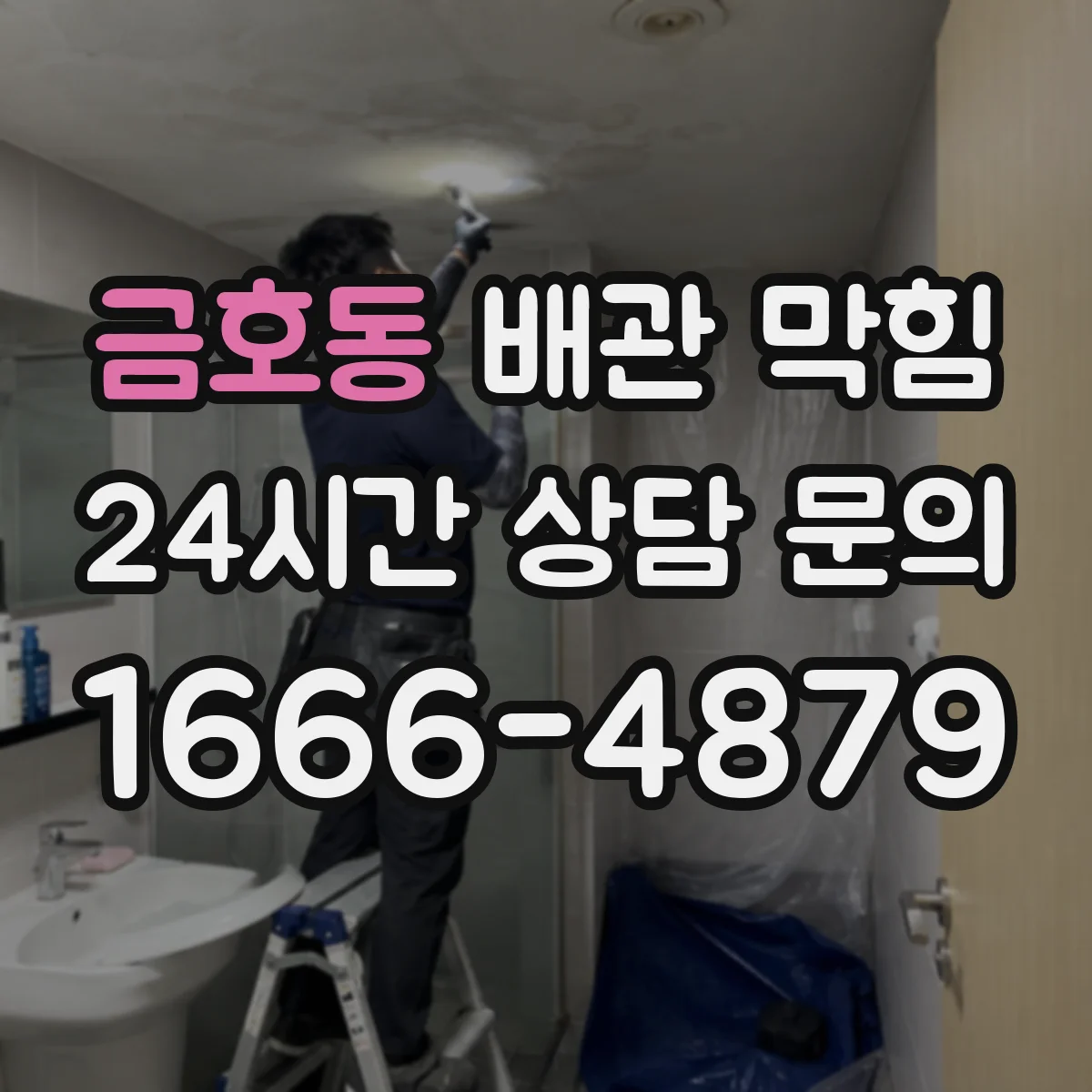 금호동 배관 막힘
