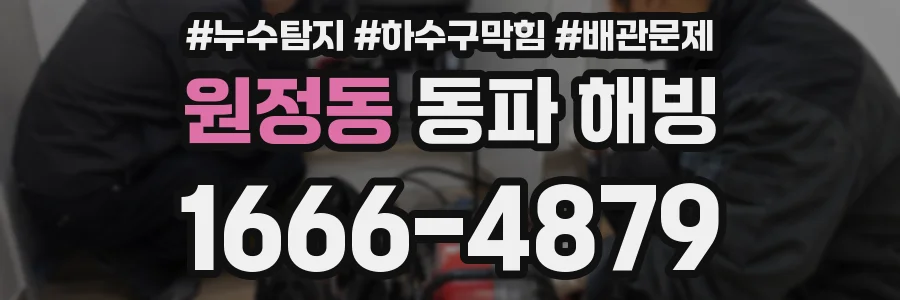 원정동 동파 해빙