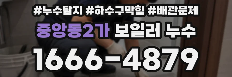 중앙동2가 보일러 누수