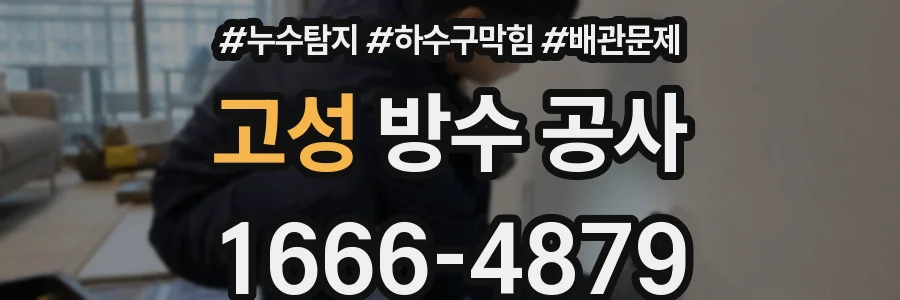 고성 방수 공사