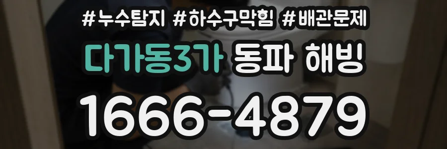 다가동3가 동파 해빙