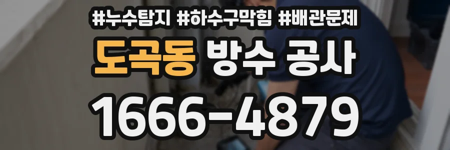 도곡동 방수 공사