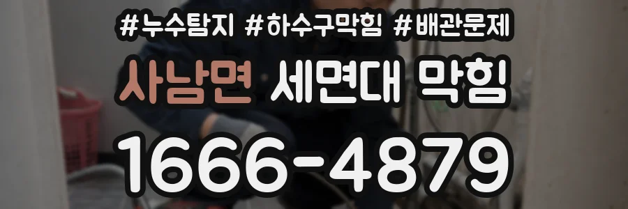사남면 세면대 막힘