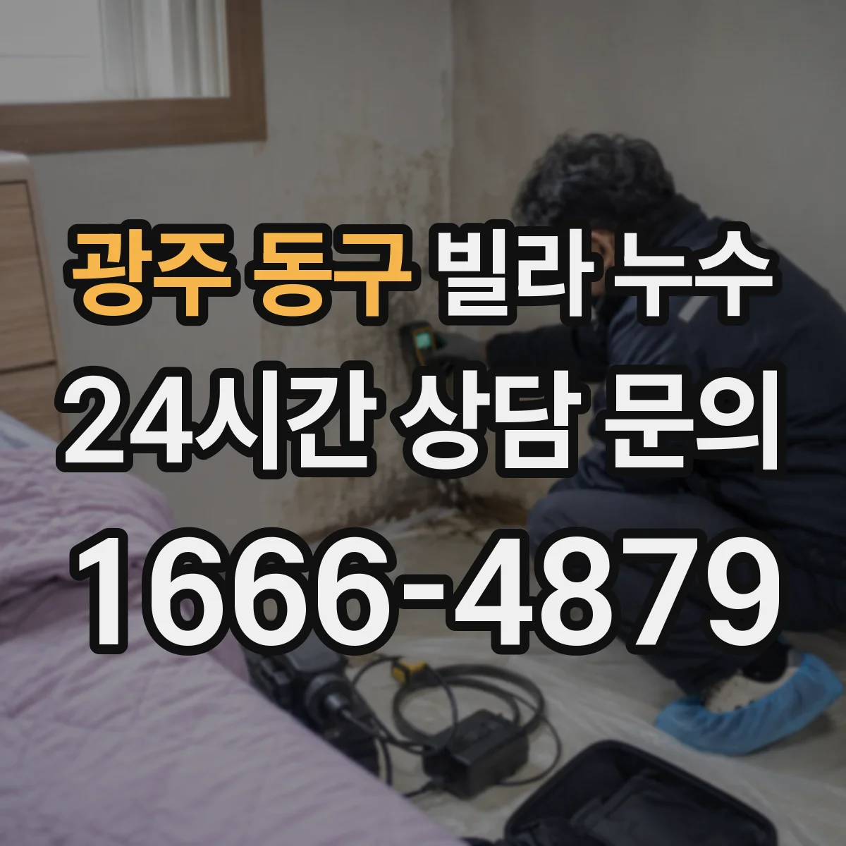 광주 동구 빌라 누수 비 오는 날만 생기는 천장 얼룩 추적 방법