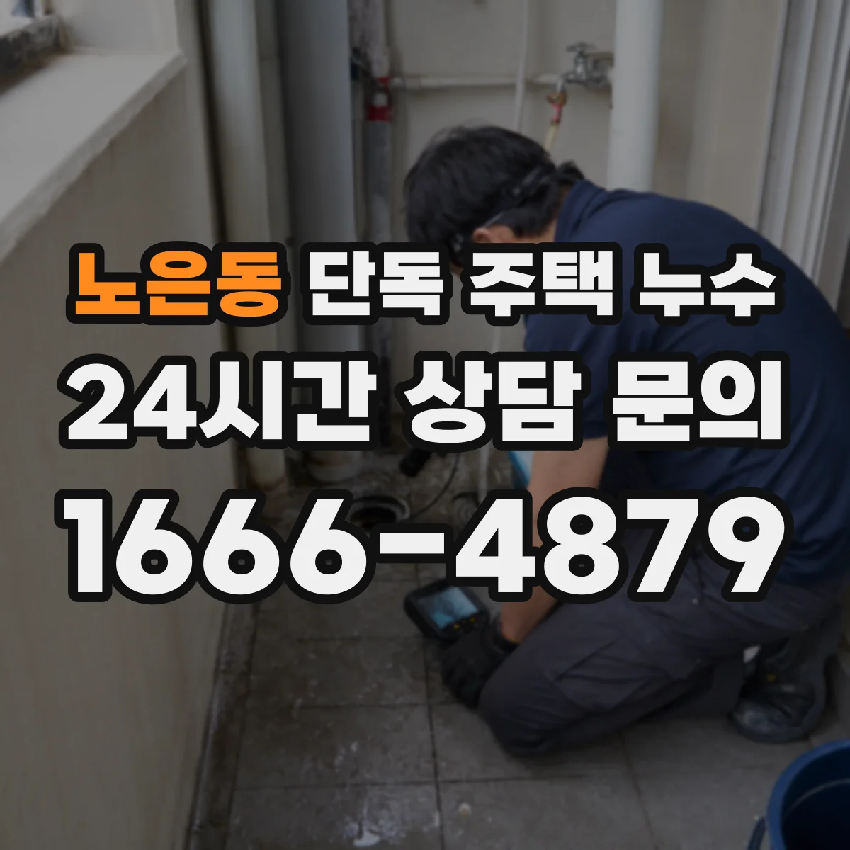 노은동 단독 주택 누수