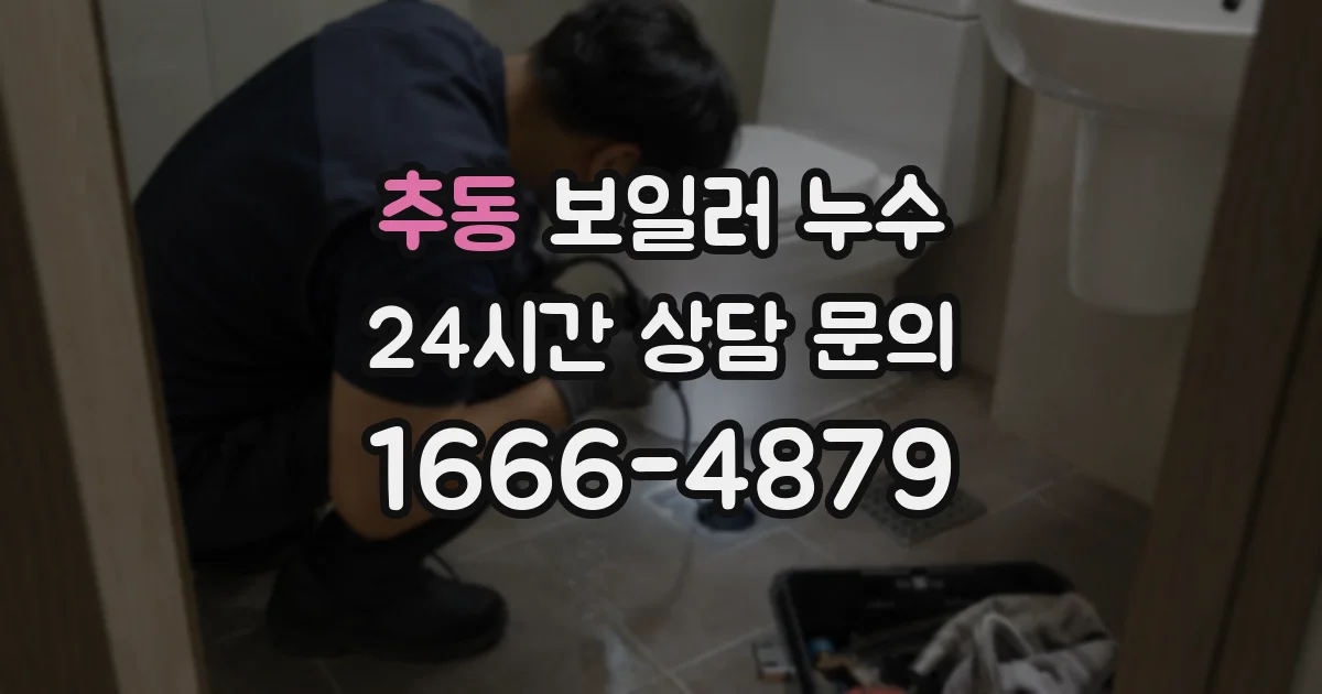 추동 보일러 누수