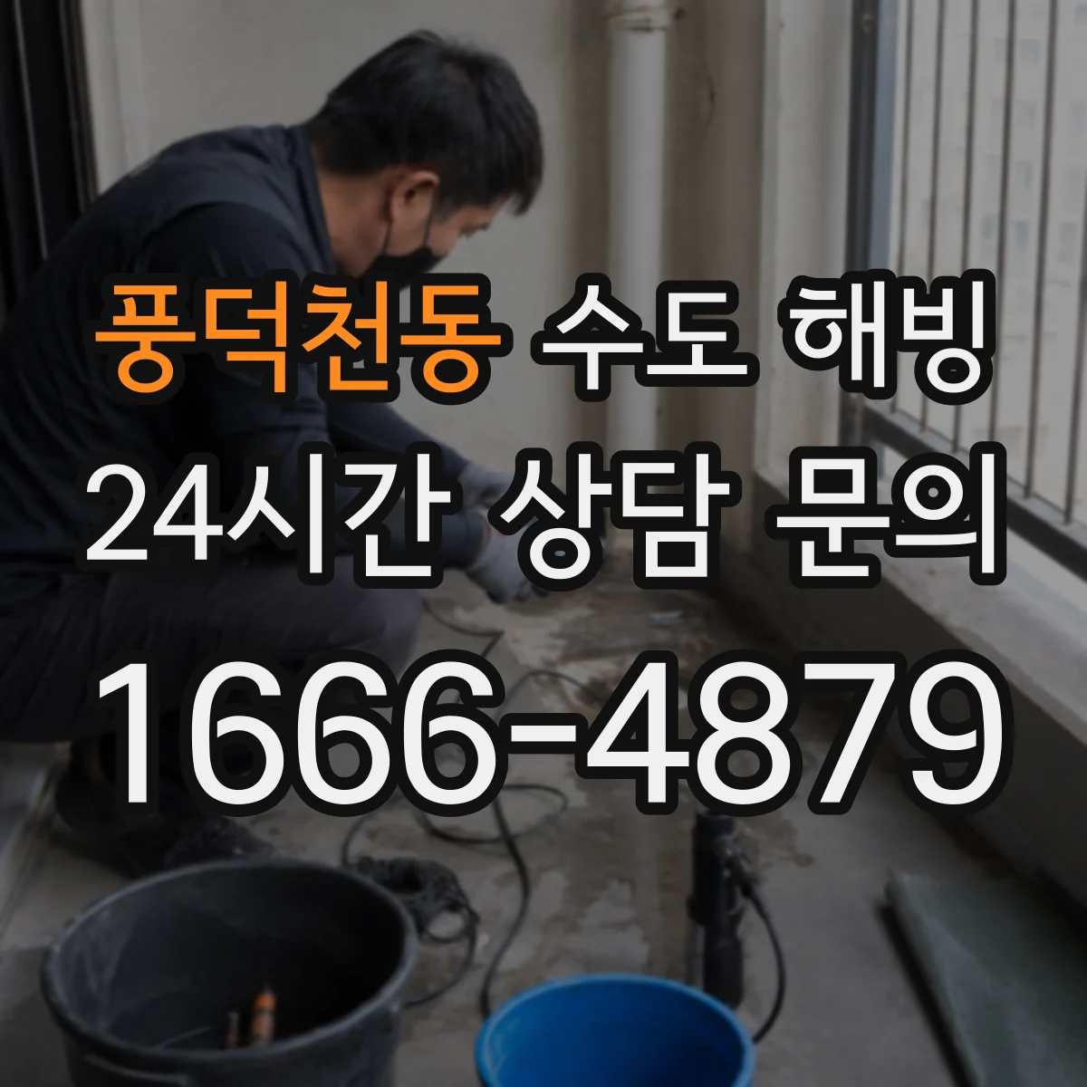 풍덕천동 수도 해빙