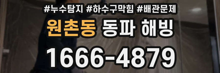 원촌동 동파 해빙