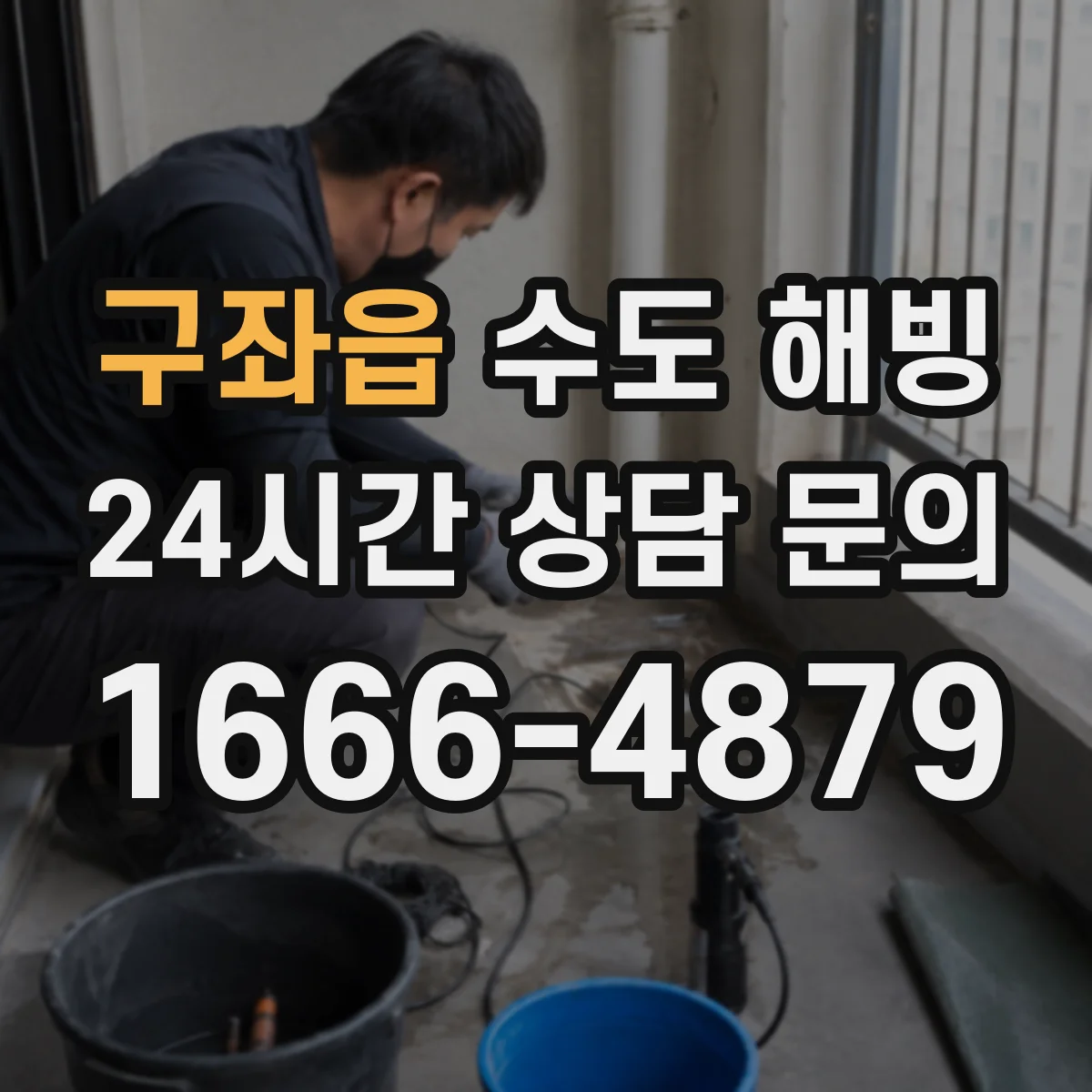 구좌읍 수도 해빙
