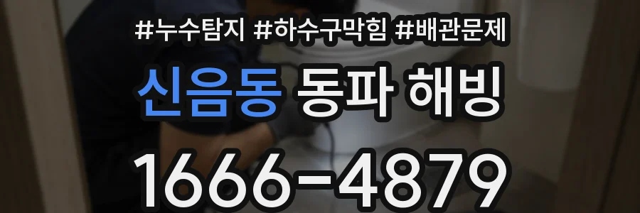 신음동 동파 해빙