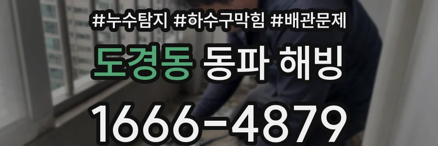 도경동 동파 해빙