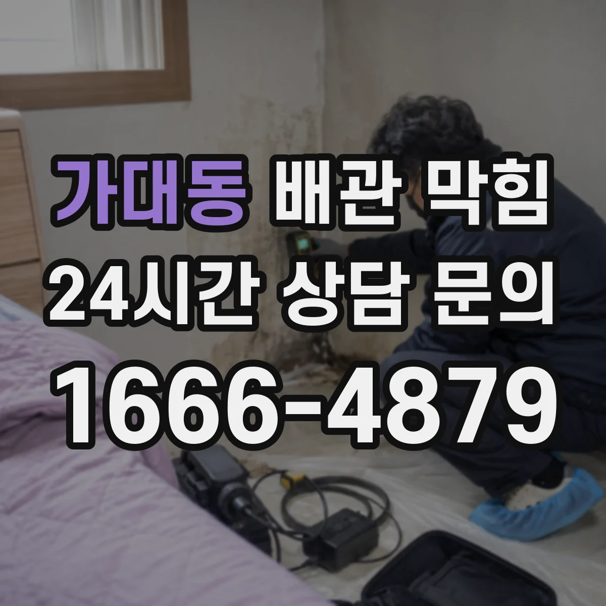 가대동 배관 막힘