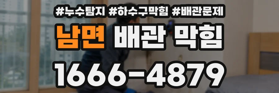 남면 배관 막힘
