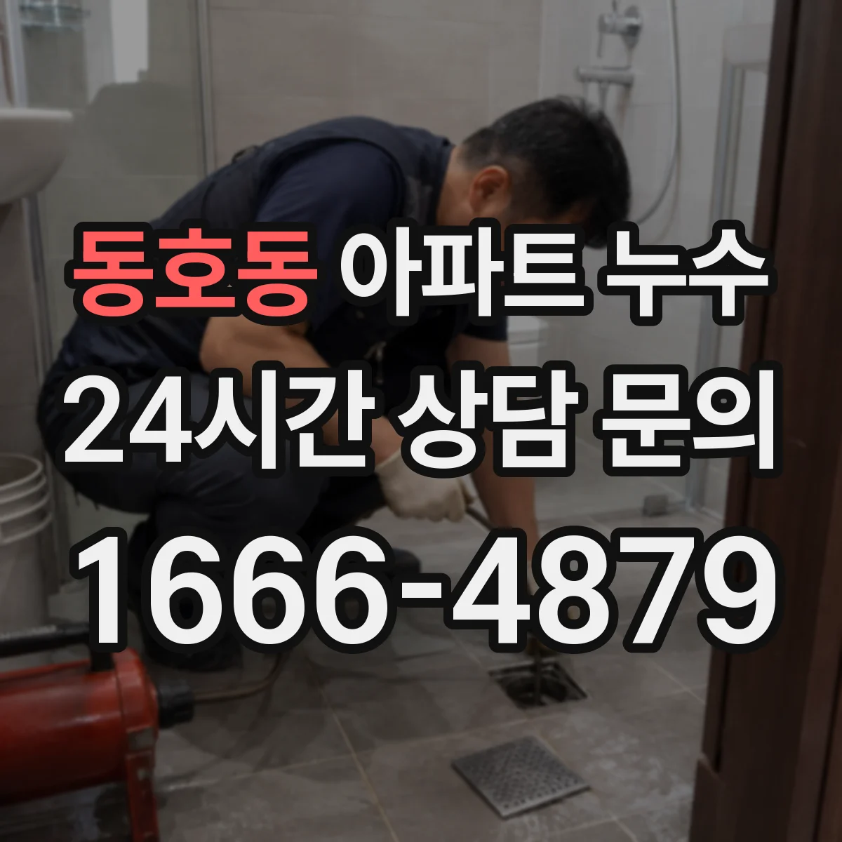 동호동 아파트 누수