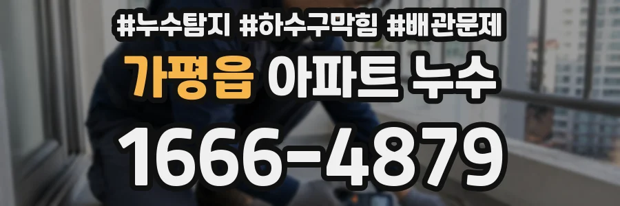 가평읍 아파트 누수