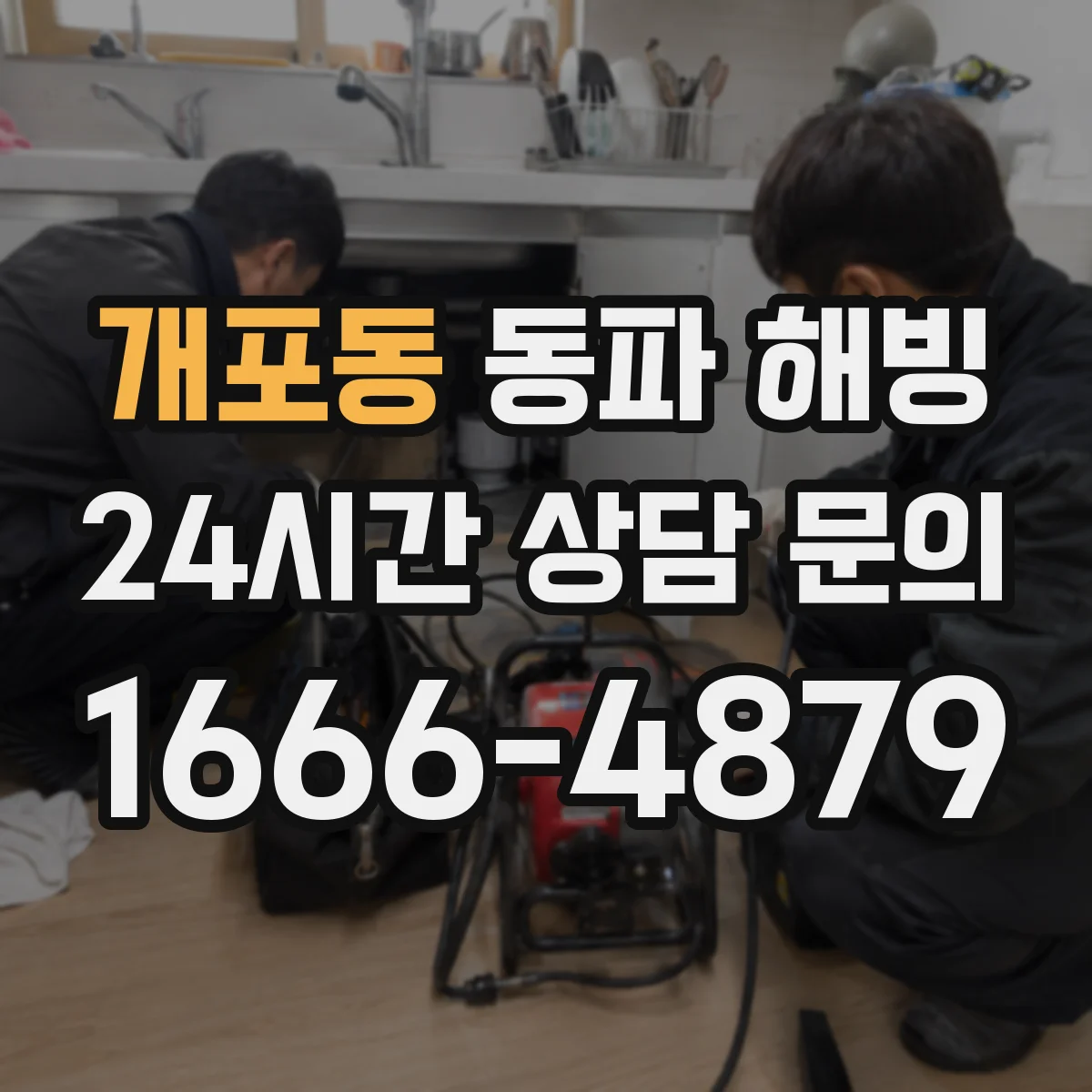 개포동 동파 해빙