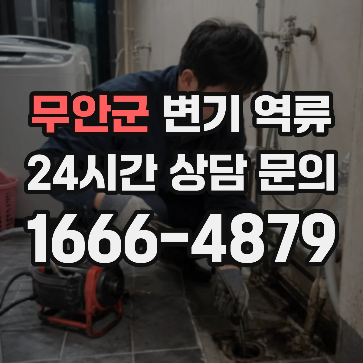 무안군 변기 역류