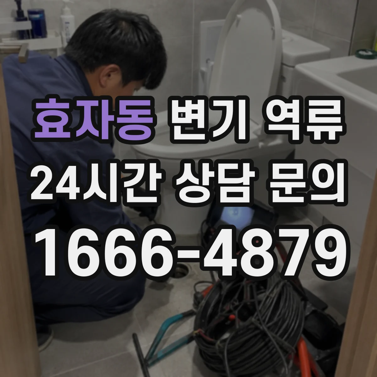 효자동 변기 역류