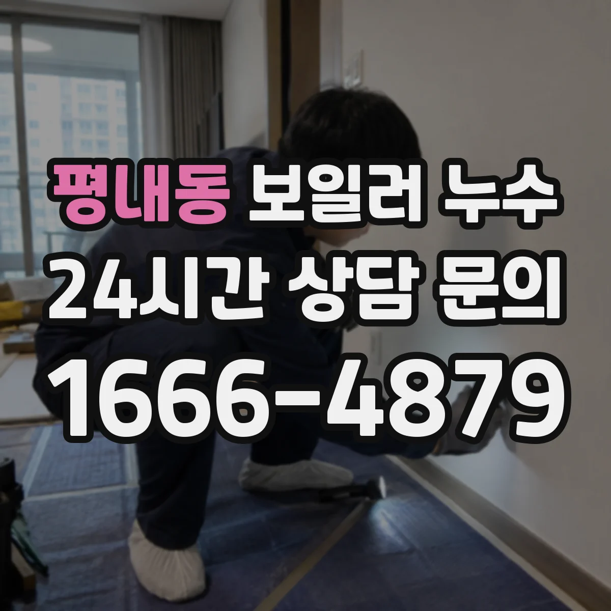 평내동 보일러 누수