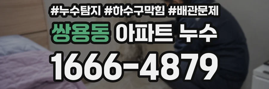 쌍용동 아파트 누수