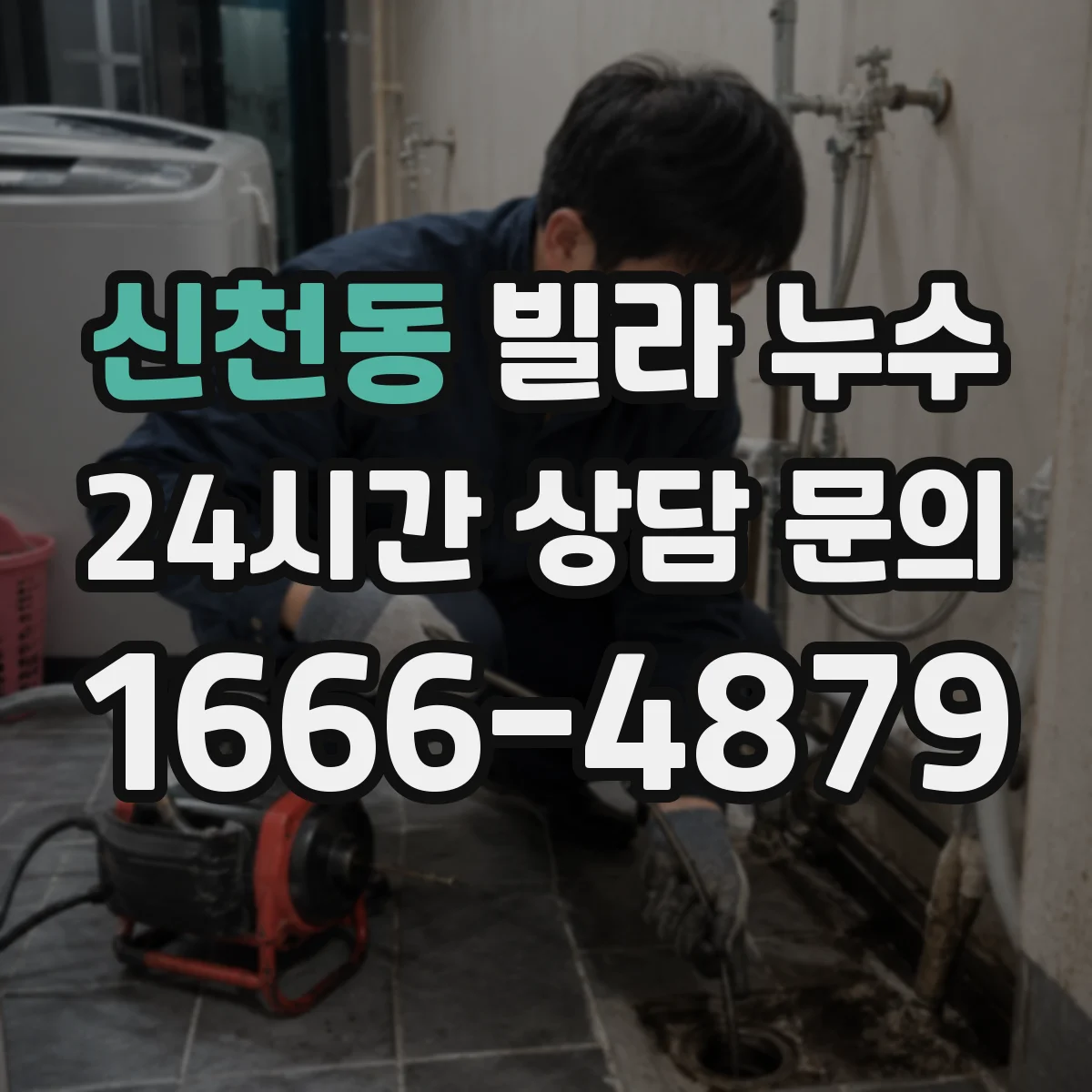 신천동 빌라 누수