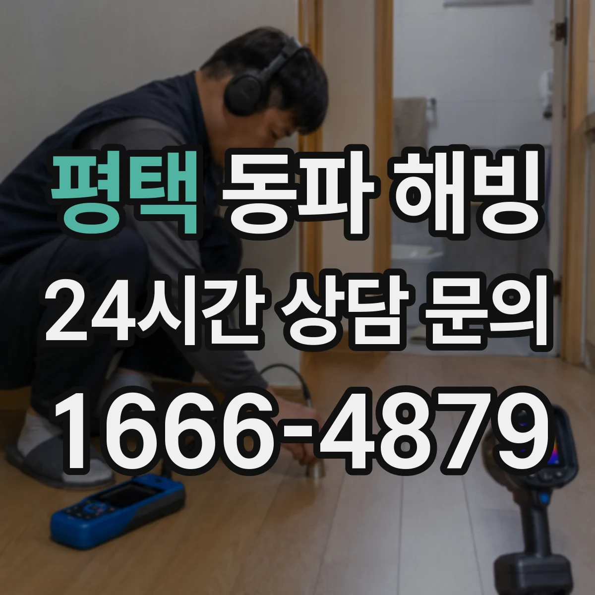 평택 동파 해빙 후 베란다·옥외 배관 물 새는지 점검