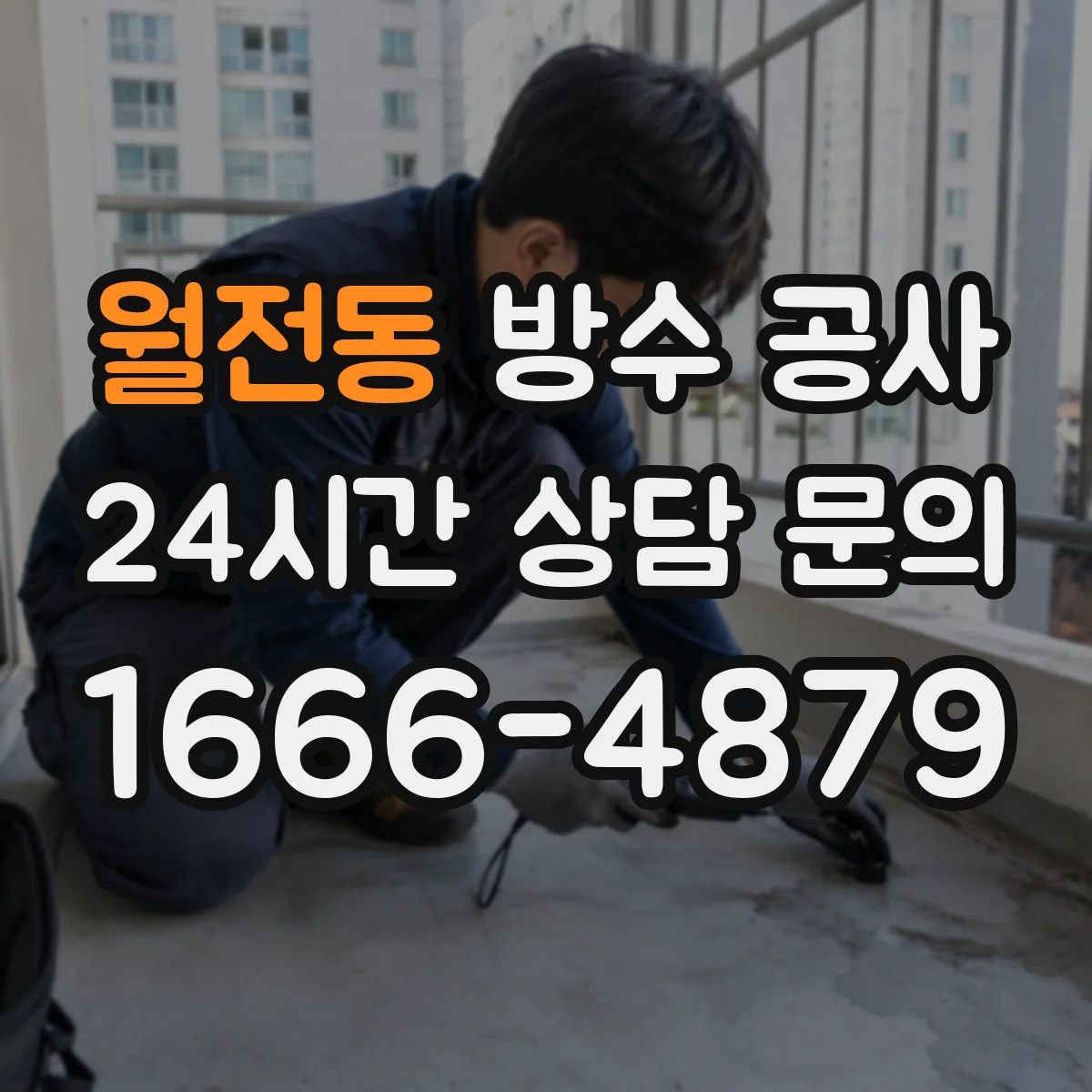 월전동 방수 공사