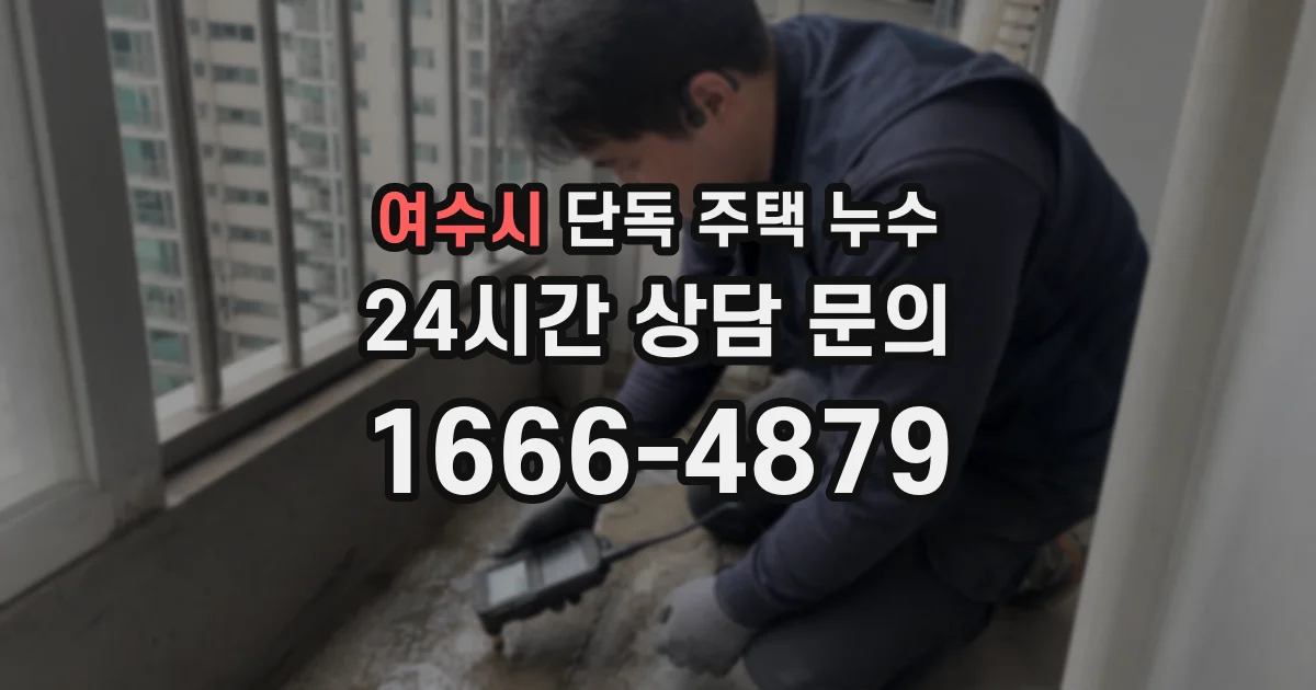 여수시 단독 주택 누수