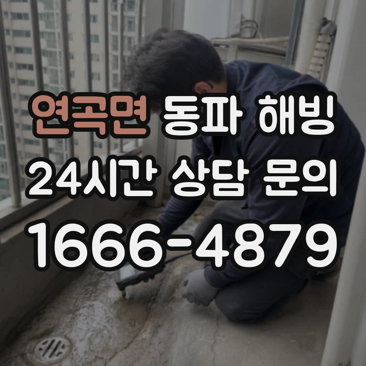 연곡면 동파 해빙