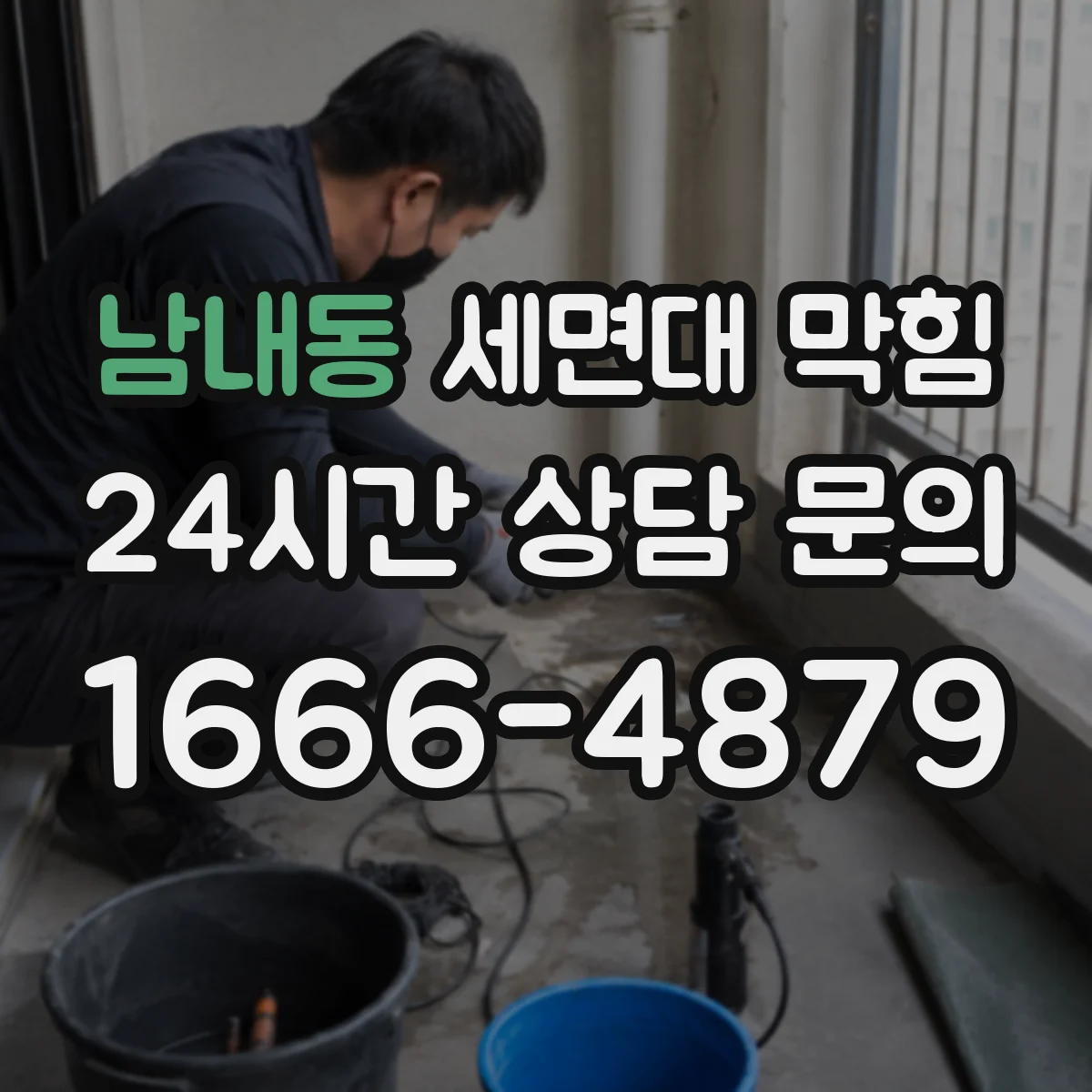 남내동 세면대 막힘