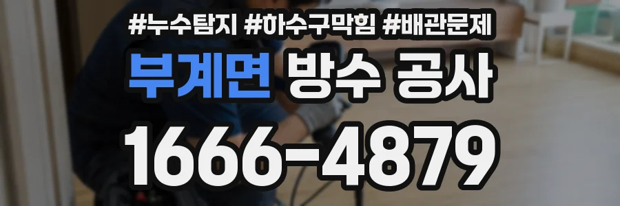 부계면 방수 공사