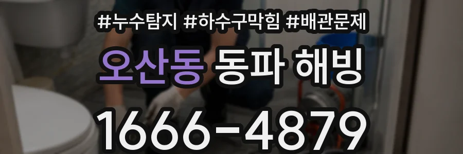 오산동 동파 해빙