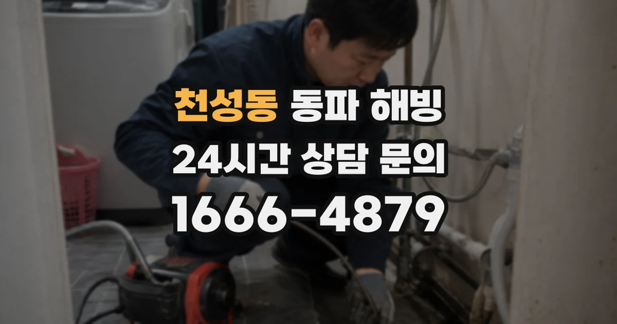 천성동 동파 해빙