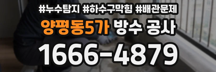 양평동5가 방수 공사