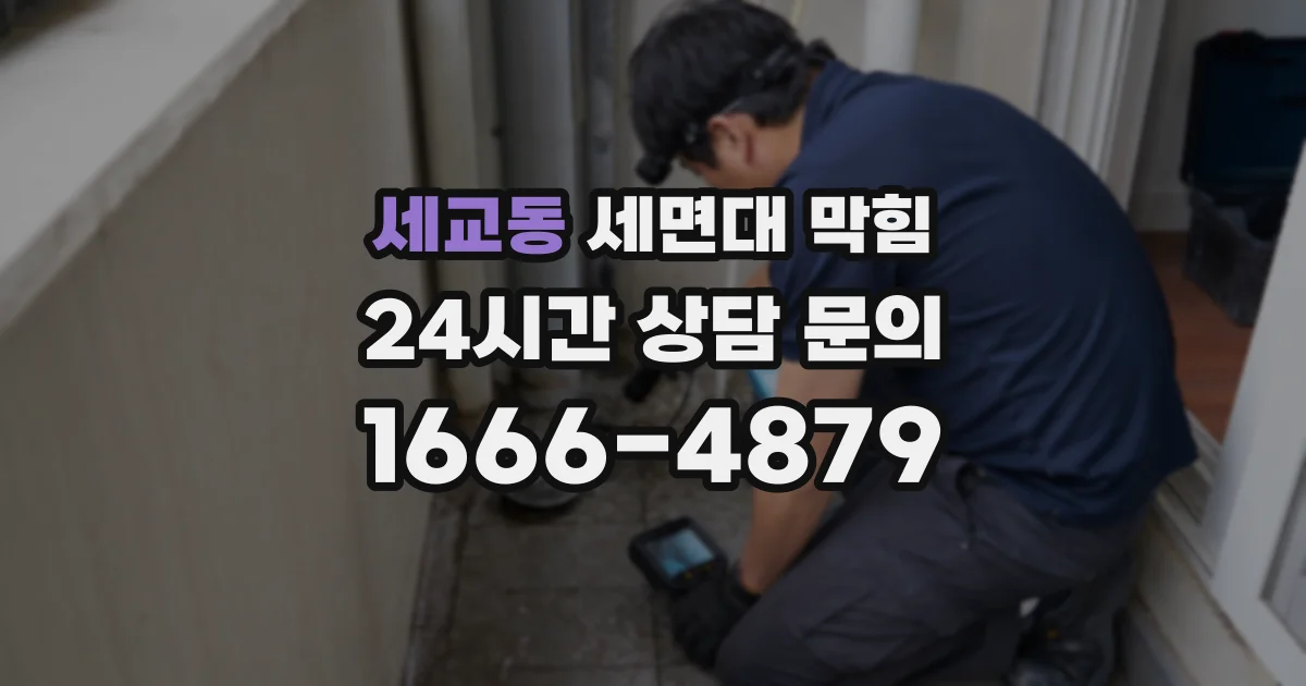 세교동 세면대 막힘