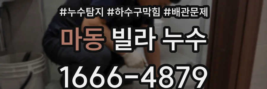 마동 빌라 누수
