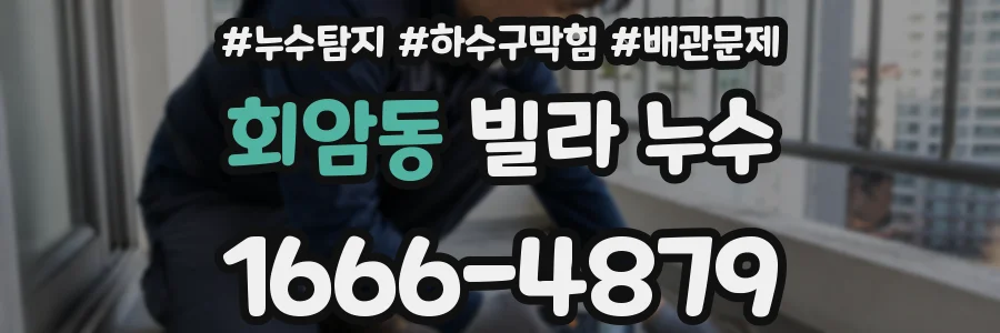 회암동 빌라 누수