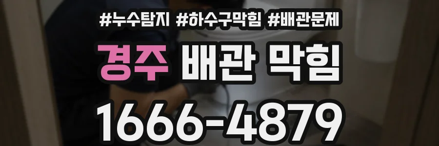 경주 배관 막힘