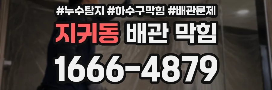 지귀동 배관 막힘