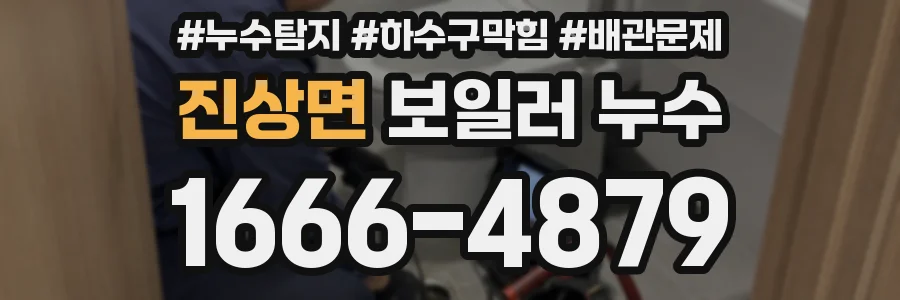 진상면 보일러 누수