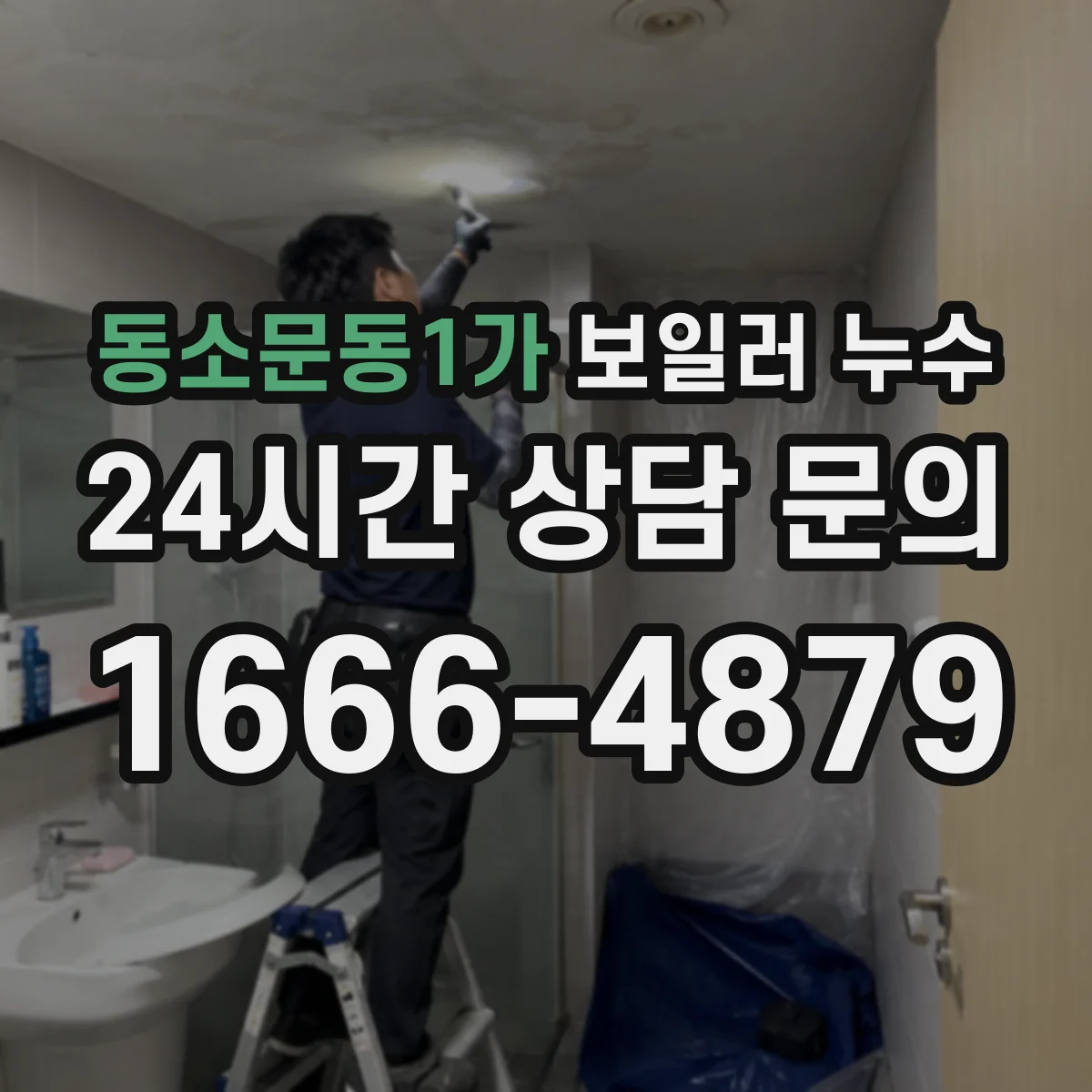 동소문동1가 보일러 누수