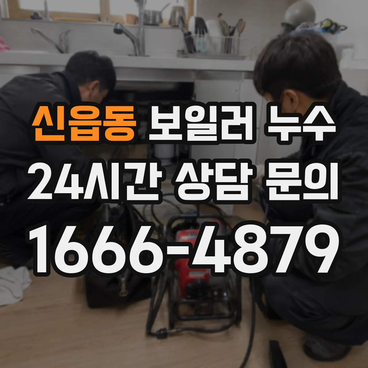 신읍동 보일러 누수
