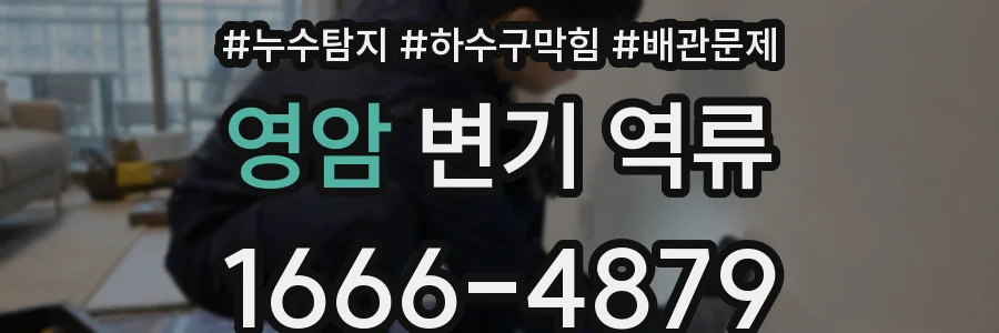 영암 변기 역류