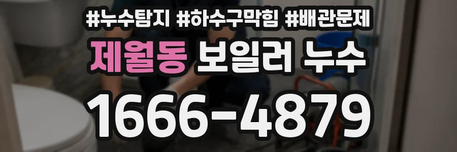 제월동 보일러 누수