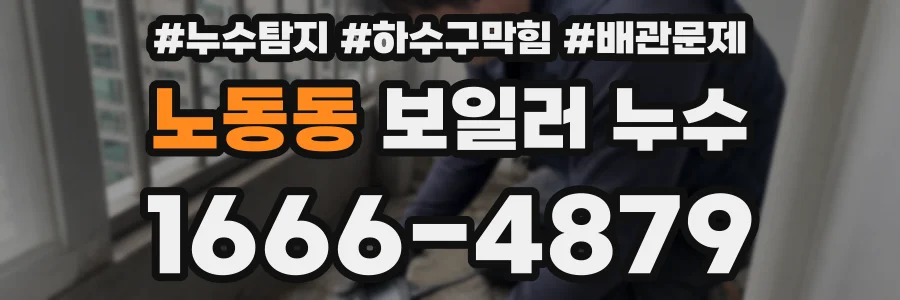 노동동 보일러 누수